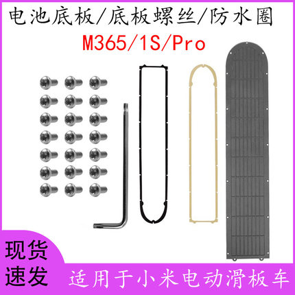 适用于小米电动滑板车M365/1s/pro电池底板/底板螺丝/电池仓配件