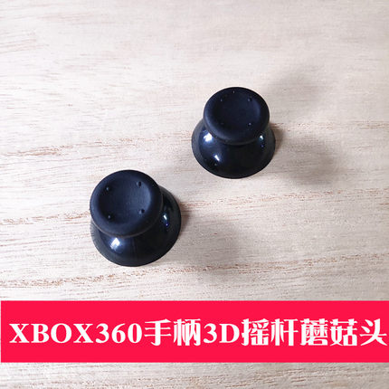 XBOX360手柄摇杆帽蘑菇帽摇杆3D蘑菇头360黑色灰色维修更换配件