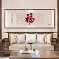 新中式客厅装饰画百福图沙发背景墙挂画办公室福字字画茶室横壁画