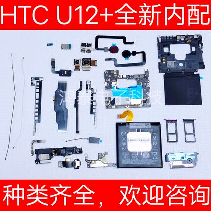 适用于HTC U12+/u12plus主板电池听筒喇叭指纹连接排同轴线卡托