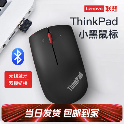 联想ThinkPad小黑鼠标蓝牙双模笔记本电脑学生商务办公无线鼠标