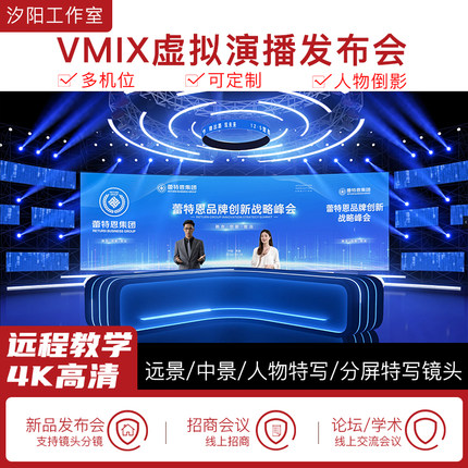 vMix微赞芯象虚拟集场景发布会直播间抠像背景演播室场景多机位79