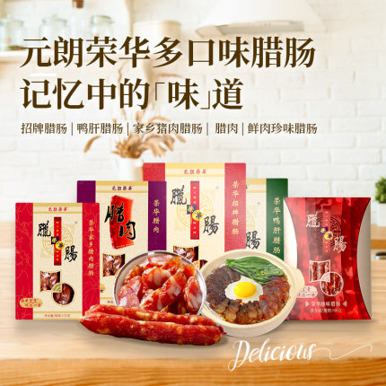 中国香港元朗荣华招牌家乡猪肉多口味腊肠广式风味特产送礼礼盒