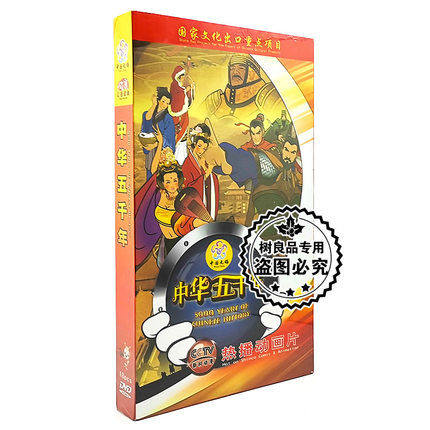 正版中华上下五千年18DVD 中国通史儿童卡通动画片52集光盘碟片