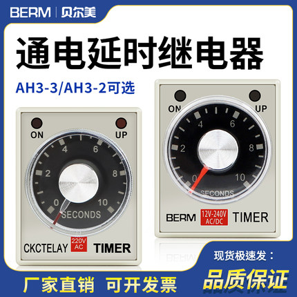 时间继电器AC220V24V贝尔美延时继电器AH3-2计时器继电器AH3-3