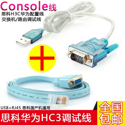 Console线 思科H3C华为配置线 交换机/路由调试线+USB转串口线
