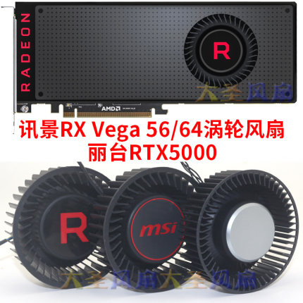 XFX讯景RX Vega 56/64微星BFB1012SHA01 丽台RTX5000涡轮公版风扇