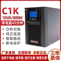 UPS不间断电源C1K在线式正弦波1000VA800W稳压服务器监控电脑220V