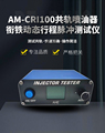 AM-CRI100压电电喷共轨喷油器测试仪压电动态行程检测110 120卡特