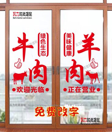 牛肉生鲜店玻璃门猪肉羊肉火锅店橱窗超市菜场贴纸字装饰贴画广告