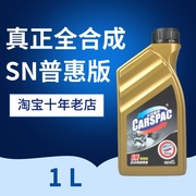 卡司佩斯 全合成机油SN 5W40 汽车发动机 机油正品 汽车 普惠版1L