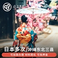 日本·冲绳·东北六县多次旅游签证·上海送签·途易 个人旅游