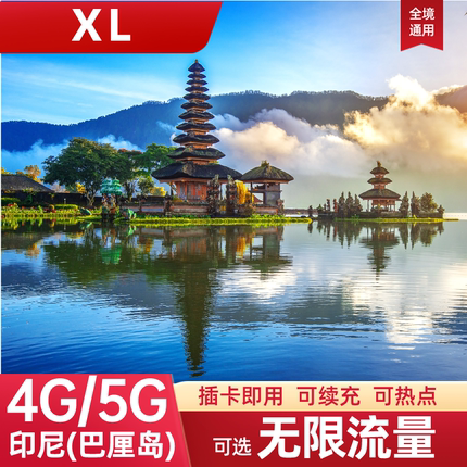 XL印尼巴厘岛电话卡可选无限4G流量上网卡民丹岛旅游手机卡SIM卡