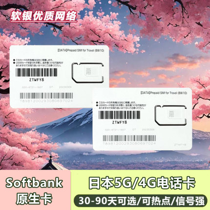 日本电话卡手机高速流量softbank 5G/4G上网卡30-90天东京原生卡