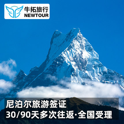 尼泊尔·30天多次往返旅游签证·上海送签·90天多次加急港股开户