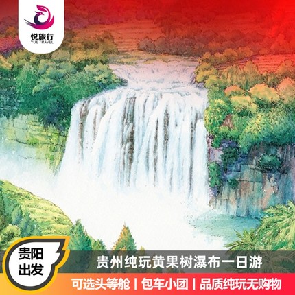 贵州旅游黄果树瀑布天星桥陡坡塘一日游2-6人团贵阳1日游纯玩跟团