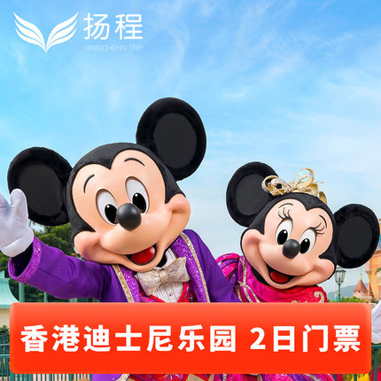 [香港迪士尼乐园-2日门票（含预约）]电子票扫码入园可升级尊享卡快速通烟花位