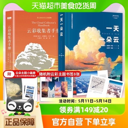 一天一朵云+云彩收集者手册  46种云与大气现象全彩图集 新华书店