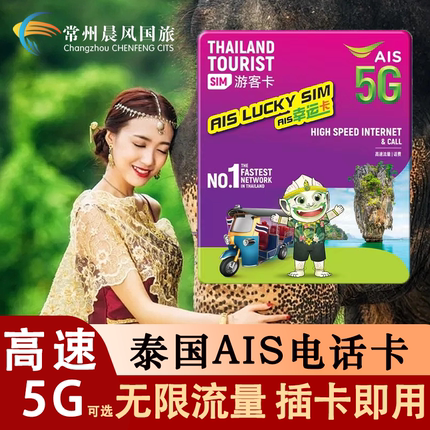 泰国电话卡AIS 7/10天可选999GB高速5G流量手机上网旅游卡普吉