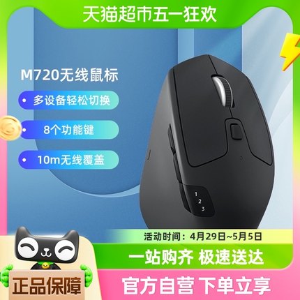 罗技无线蓝牙鼠标M720优联双模式多设备办公高效舒适手感笔记本