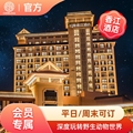 【会员专享】广州长隆香江酒店2天1晚畅玩动物世界双人家庭