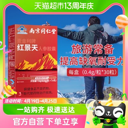 南京同仁堂红景天胶囊抵抗高反高原缺氧反应川西藏旅游常备携氧片