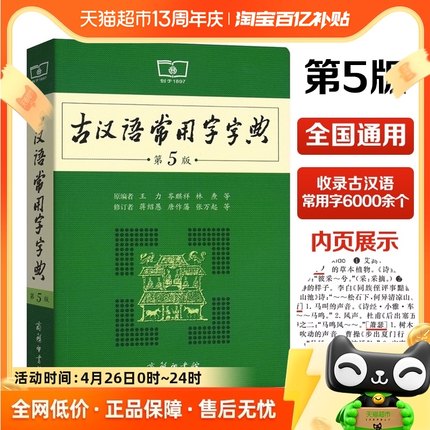 古汉语常用字字典第5版商务印书馆新版古代汉语词典王力正版辞典