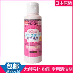 日本大创Daiso粉扑清洗剂美妆蛋海绵化妆刷清洁剂清洗液80ml