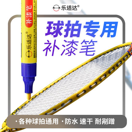羽毛球拍补漆笔掉漆划痕修复网球乒乓球棒球拍金属刮痕修补油漆笔