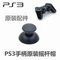 索尼原装 PS3手柄遥杆帽 ps3无线蓝牙手柄3D摇杆帽 PS3手柄蘑菇头