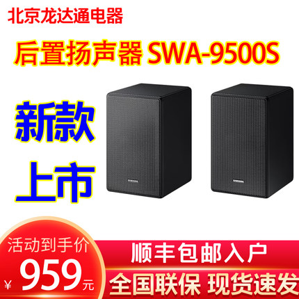 Samsung/三星后环音箱SWA-9500S环绕音箱9100S后置扬声器9200S