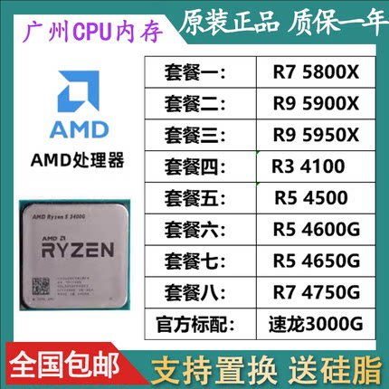 AMD R7 5800X R9 5900X 5950X R3 4100 R5 4500 4600G 散片 cpu