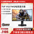Asus/华硕VG27WQ游戏2K165HZ显示屏27英寸曲面TUF游戏144HZ显示器