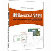 正版轻量级WebGIS入门实践教程LeafletGeoServerNodejsPostqreSQL完整框架搭建实例李中元武汉大学出版社网站设计