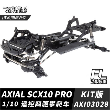 Axial SCX10 PRO 1/10 KIT车架版 遥控电动四驱攀爬车 AXI03028