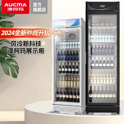 澳柯玛冷藏展示柜大容量饮料柜酒柜商用风冷除霜立式冰箱冰柜冷柜