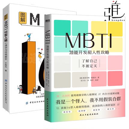 2册 图解MBTI16型人格·心理学与性格解析+MBTI：潜能开发和人性攻略 人格顺畅社交工具书 测试性格分析师 咨询师 人格心理学书籍