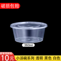 360ml450ml一次性餐盒咸菜小汤碗调料塑料打包盒圆形冰粉碗汤桶杯