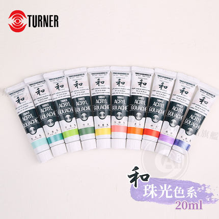 （ART）日本TURNER特納 丙烯颜料 和系列 等级B 珠光色 单支20ML