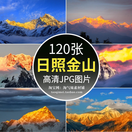 高清JPG日照金山图片金色山脉山峰雪山夕阳日出自然风景摄影素材