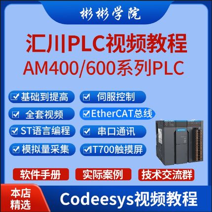 汇川plc视频教程AM系列Codesys inoproshop软件运动控制通讯案例