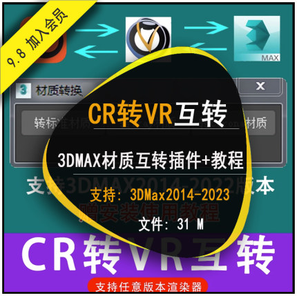新款3DMAX材质互转插件CR转VR转Vray转Corona材质一键转换 带教程