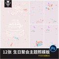生日快乐彩带party主题模板儿童宝宝个人艺术写真照片单片PSD素材