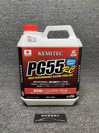 正品日本进口KEMITEC PG55 RC高性能冷却液竞技赛道版防冻液4L装