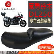 适用摩托车铃木DL250改装后坐垫定制加厚宽软高降低大腰靠背座垫