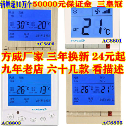 方威 液晶温控器 中央空调控制面板 风机盘管三速开关温度线控器