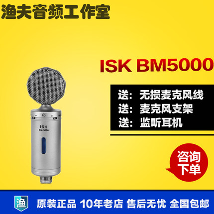 ISK BM-5000大振膜电容麦克风话筒直播喊麦录音K歌语音