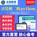 未来教育 2023年全国计算机等级考试二级Python语言程序设计题库软件VIP题库 通关题库 二级Python语言程序设计题库