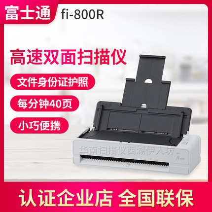 富士通fi-800R扫描仪A4高清彩色双面高速卡片名片护照扫描识别