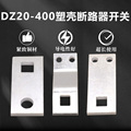 塑壳断路器DZ20-400A铜排接线板400扩展铜排加长铜排断路器附件